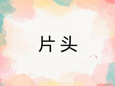 片头 片头