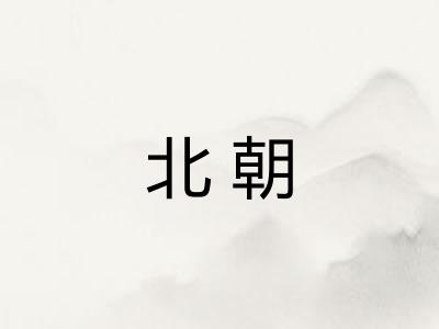 北朝