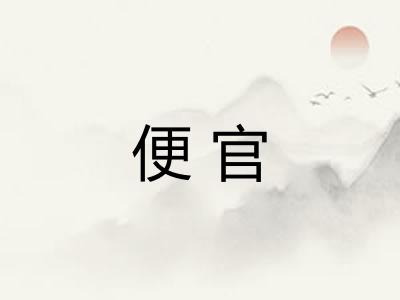 便官