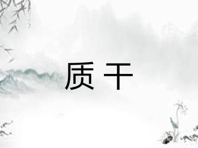 质干