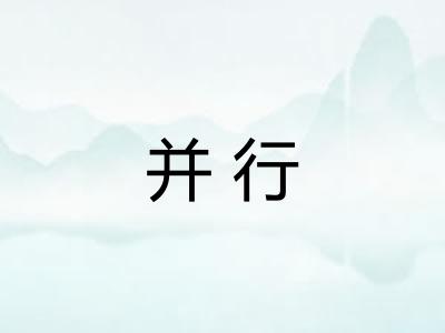 并行