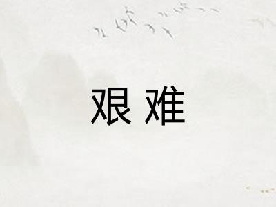 艰难