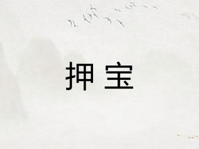 押宝