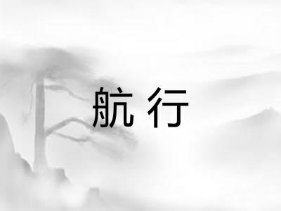 航行