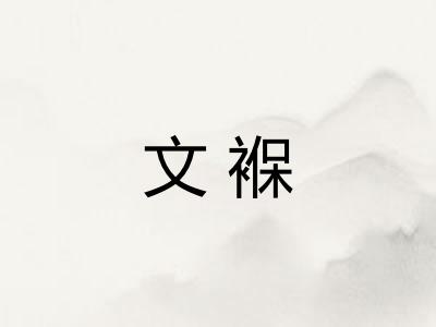 文褓