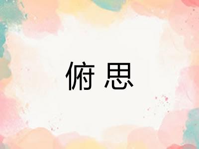 俯思