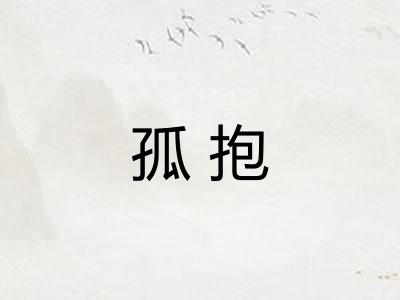 孤抱
