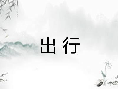 出行