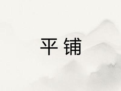 平铺
