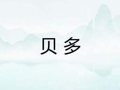 贝多
