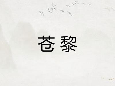 苍黎