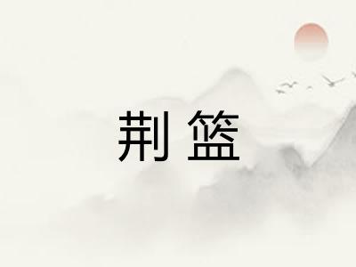 荆篮