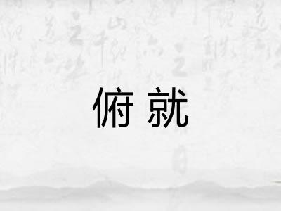 俯就