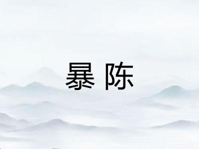 暴陈