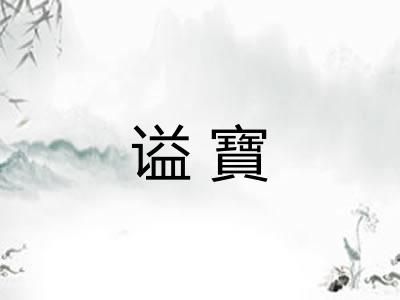 谥寶