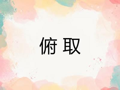 俯取