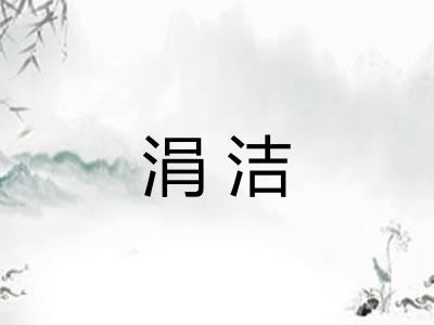 涓洁