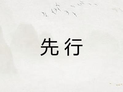 先行