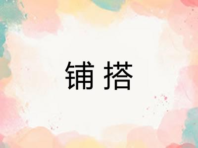 铺搭