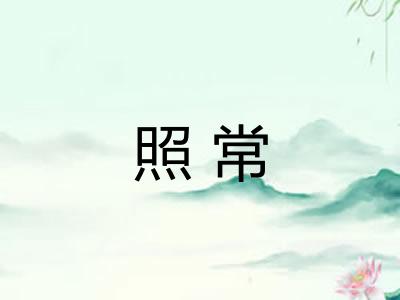 照常