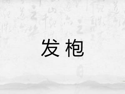 发枹