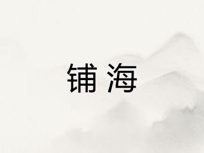 铺海