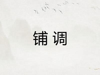 铺调