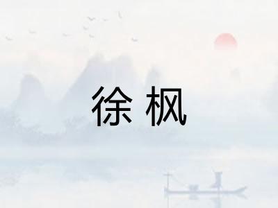 徐枫