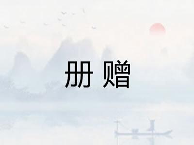 册赠