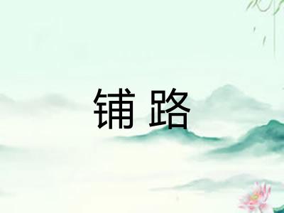 铺路