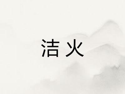 洁火
