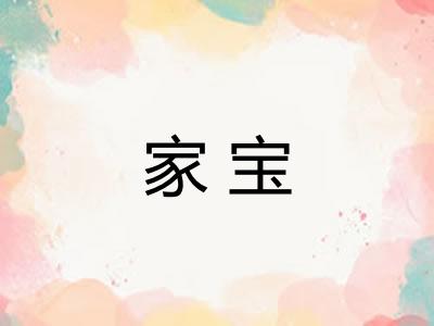 家宝
