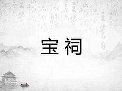 宝祠 宝祠