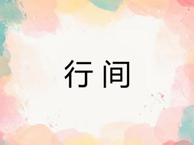 行间