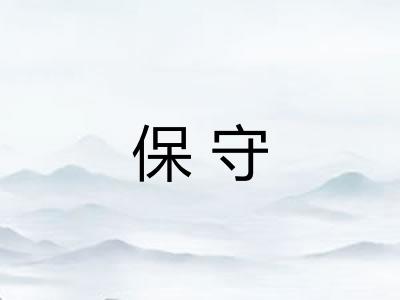 保守