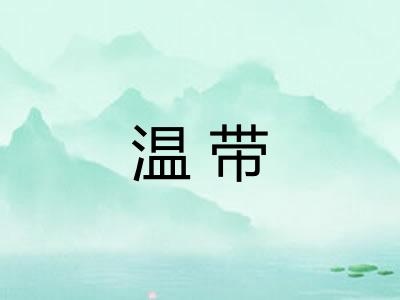 温带