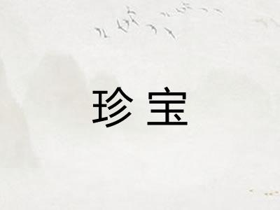 珍宝