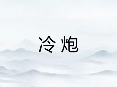 冷炮