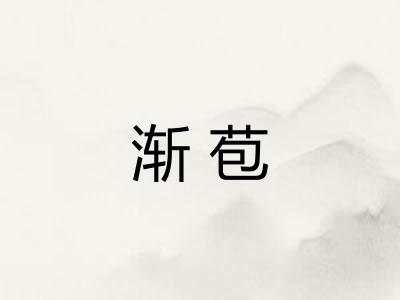 渐苞