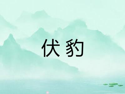 伏豹