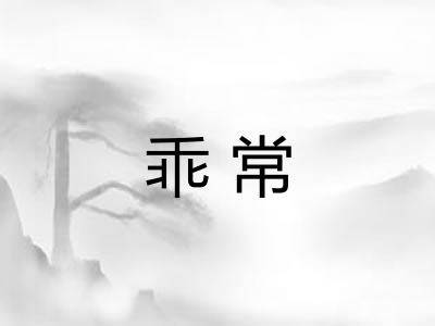 乖常