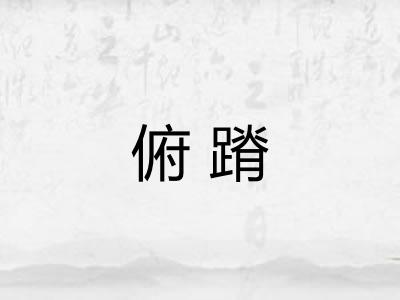 俯蹐