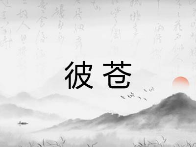彼苍