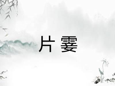片霎