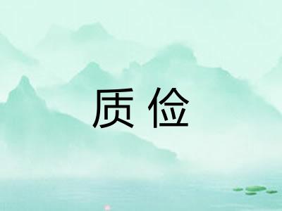 质俭