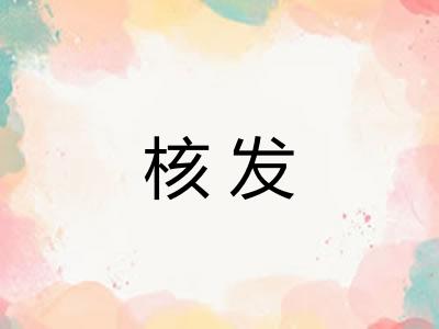 核发