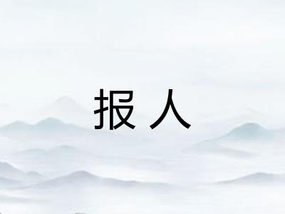 报人
