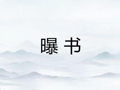 曝书