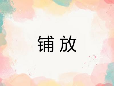 铺放