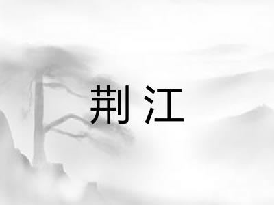 荆江